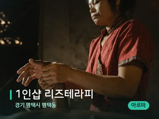경기 평택시 평택동 1인샵 리즈테라피 — 마사지 관리를 받는 장면
