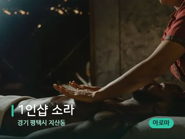 경기 평택시 지산동 1인샵 소라 — 마사지 관리를 받는 장면