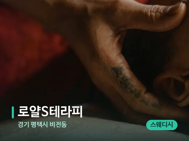 경기 평택시 비전동 로얄S테라피 — 마사지 관리를 받는 장면