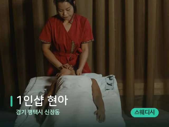 경기 평택시 신장동 1인샵 현아 — 마사지 관리를 받는 장면