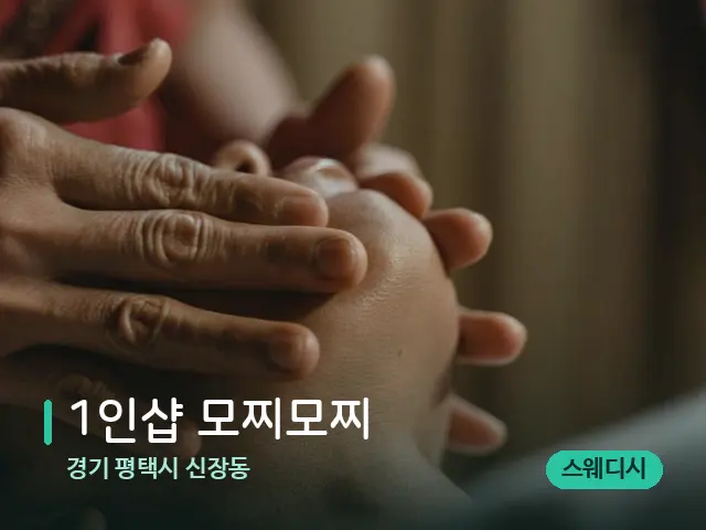 경기 평택시 신장동 1인샵 모찌모찌 — 마사지 관리를 받는 장면