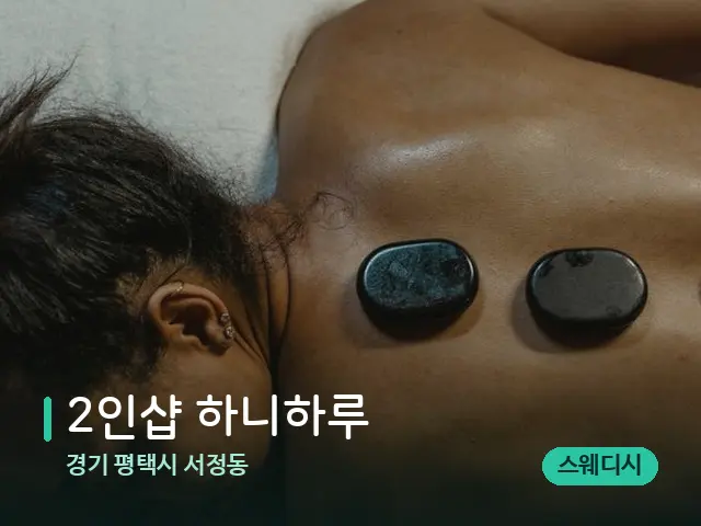 경기 평택시 서정동 2인샵 하니하루 — 마사지 관리를 받는 장면