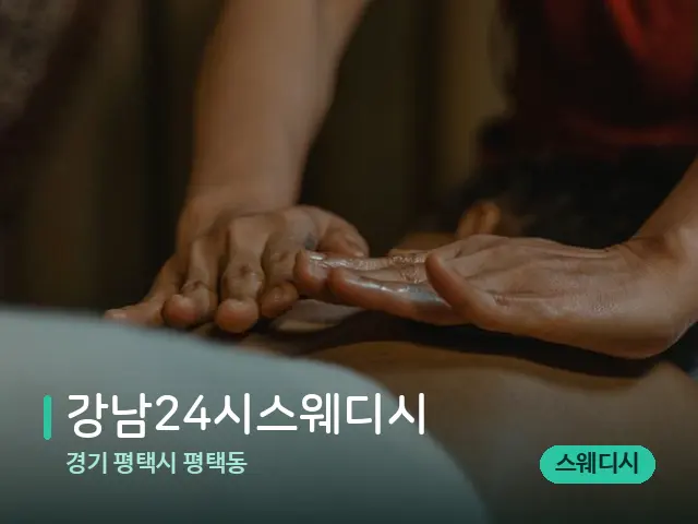 경기 평택시 평택동 강남24시스웨디시 — 마사지 관리를 받는 장면