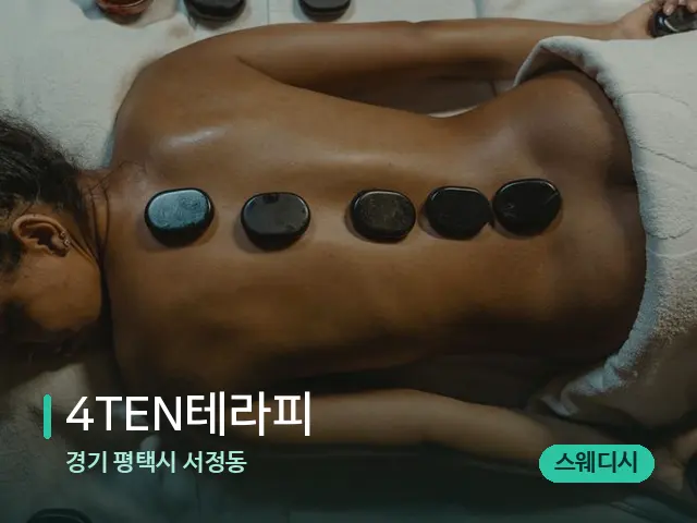 경기 평택시 서정동 4TEN테라피 — 마사지 관리를 받는 장면