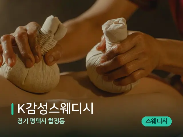 경기 평택시 합정동 K감성스웨디시 — 마사지 관리를 받는 장면