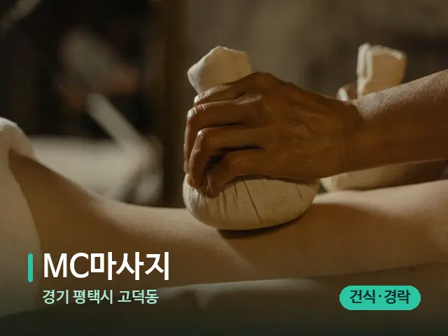 경기 평택시 고덕동 MC마사지 — 마사지 관리를 받는 장면