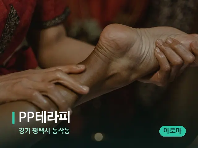 경기 평택시 동삭동 PP테라피 — 마사지 관리를 받는 장면