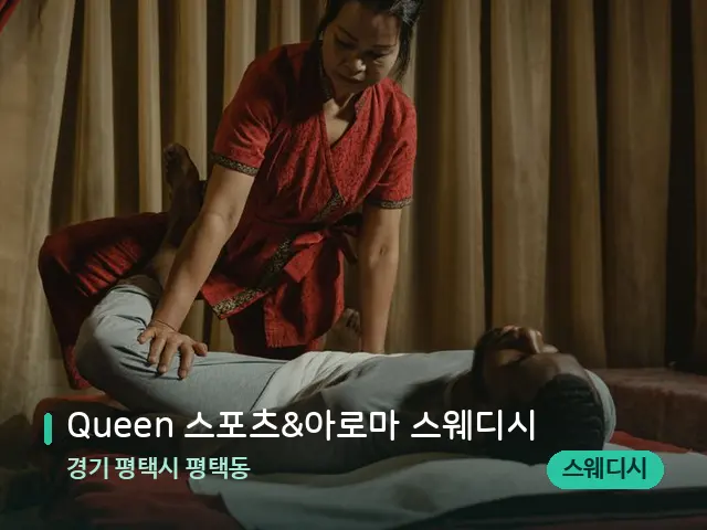 경기 평택시 평택동 Queen 스포츠&아로마 스웨디시 — 마사지 관리를 받는 장면