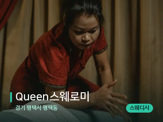 경기 평택시 평택동 Queen스웨로미 — 마사지 관리를 받는 장면