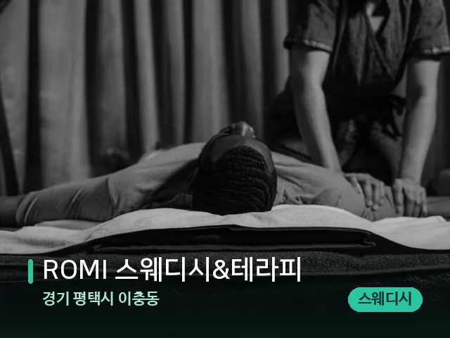 경기 평택시 이충동 ROMI 스웨디시&테라피 — 마사지 관리를 받는 장면