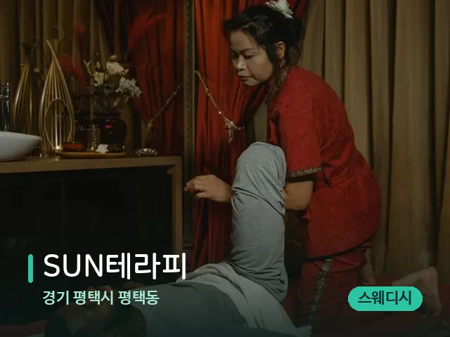 경기 평택시 평택동 SUN테라피 — 마사지 관리를 받는 장면