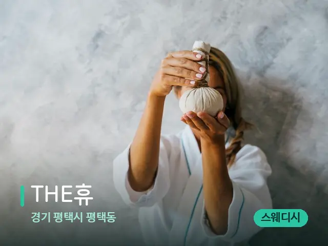 경기 평택시 평택동 THE휴 — 마사지 관리를 받는 장면