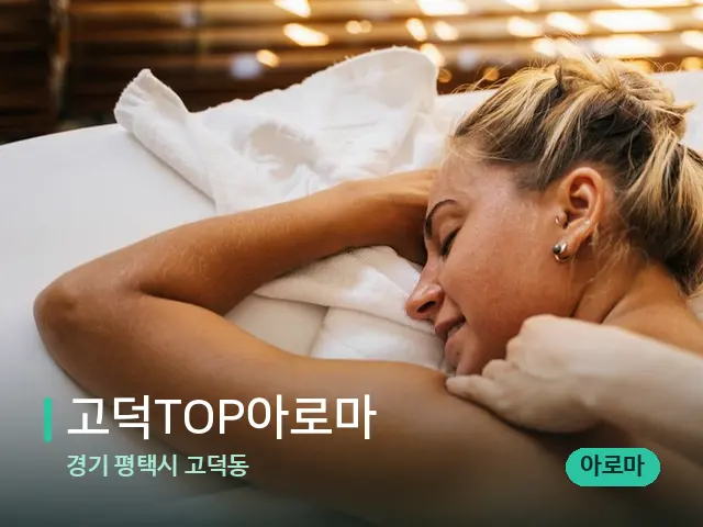 경기 평택시 고덕동 고덕TOP아로마 — 마사지 관리를 받는 장면