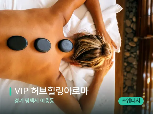 경기 평택시 이충동 VIP 허브힐링아로마 — 마사지 관리를 받는 장면