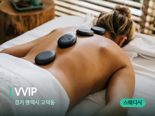 경기 평택시 고덕동 VVIP — 마사지 관리를 받는 장면