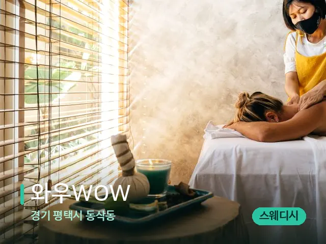 경기 평택시 동삭동 와우WOW — 마사지 관리를 받는 장면