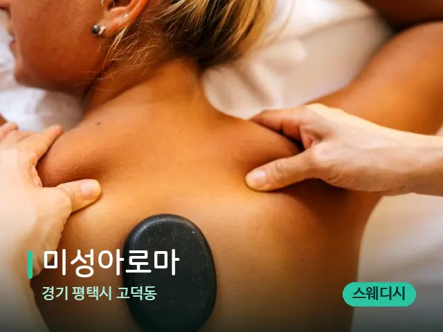 경기 평택시 고덕동 미성아로마 — 마사지 관리를 받는 장면