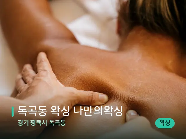경기 평택시 독곡동 독곡동 왁싱 나만의왁싱 — 마사지 관리를 받는 장면
