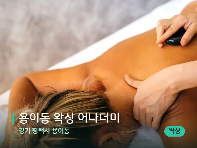 경기 평택시 용이동 용이동 왁싱 어나더미 — 마사지 관리를 받는 장면