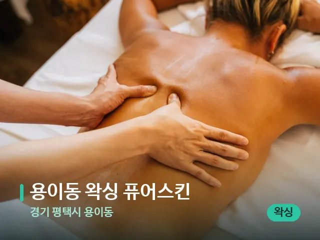 경기 평택시 용이동 용이동 왁싱 퓨어스킨 — 마사지 관리를 받는 장면