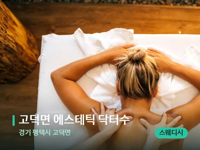 경기 평택시 고덕면 고덕면 에스테틱 닥터수 — 마사지 관리를 받는 장면