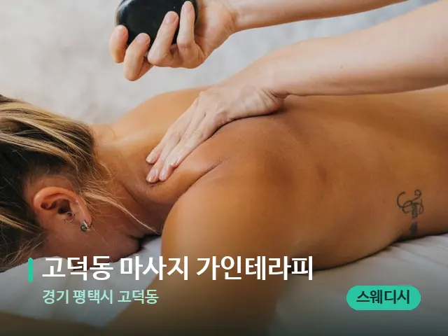 경기 평택시 고덕동 고덕동 마사지 가인테라피 — 마사지 관리를 받는 장면