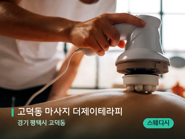경기 평택시 고덕동 고덕동 마사지 더제이테라피 — 마사지 관리를 받는 장면