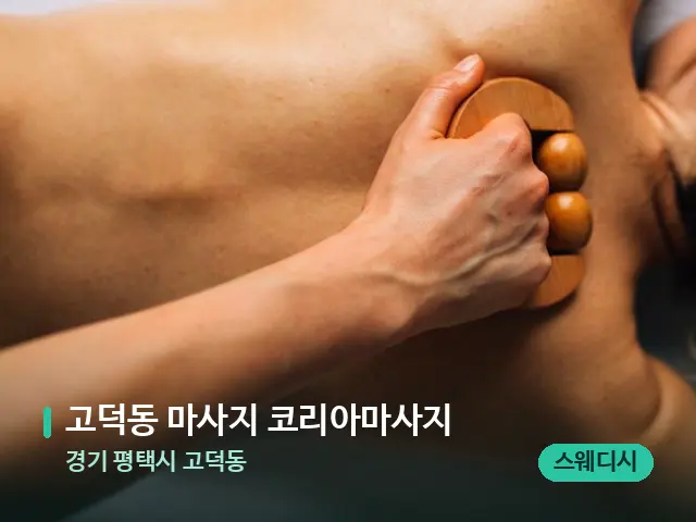 경기 평택시 고덕동 고덕동 마사지 코리아마사지 — 마사지 관리를 받는 장면