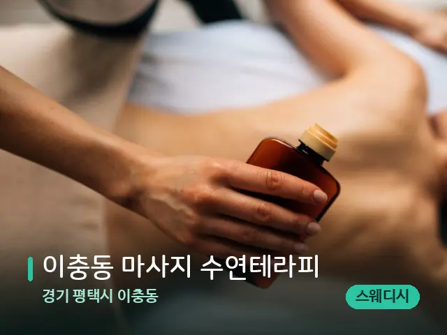 경기 평택시 이충동 이충동 마사지 수연테라피 — 마사지 관리를 받는 장면