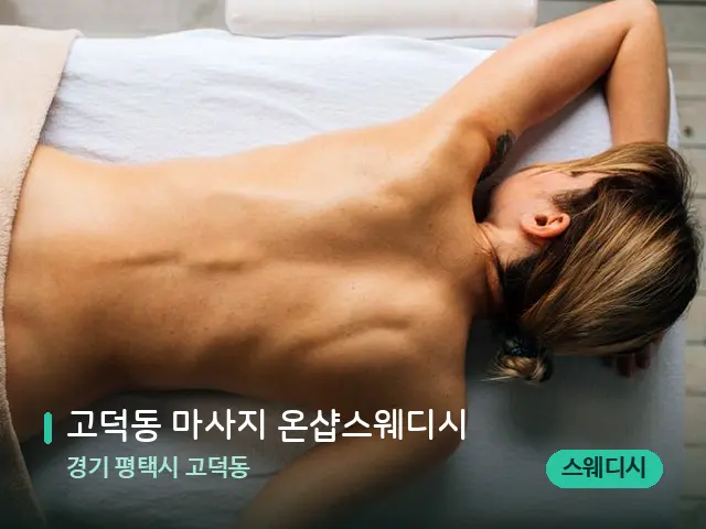 경기 평택시 고덕동 고덕동 마사지 온샵스웨디시 — 마사지 관리를 받는 장면