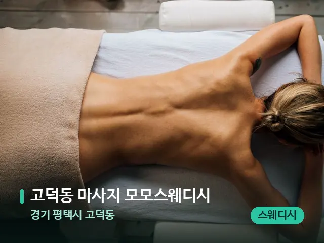 경기 평택시 고덕동 고덕동 마사지 모모스웨디시 — 마사지 관리를 받는 장면