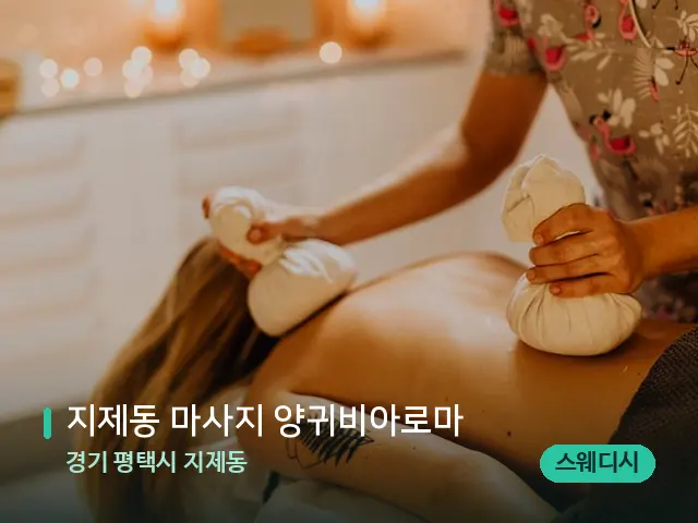 경기 평택시 지제동 지제동 마사지 양귀비아로마 — 마사지 관리를 받는 장면
