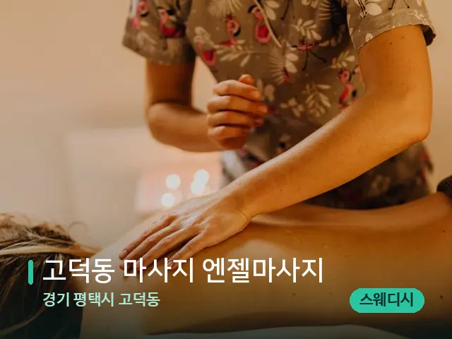 경기 평택시 고덕동 고덕동 마사지 엔젤마사지 — 마사지 관리를 받는 장면