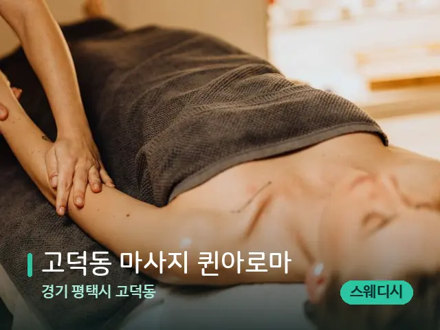 경기 평택시 고덕동 고덕동 마사지 퀸아로마 — 마사지 관리를 받는 장면