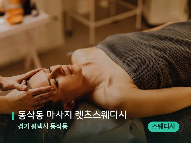 경기 평택시 동삭동 동삭동 마사지 렛츠스웨디시 — 마사지 관리를 받는 장면
