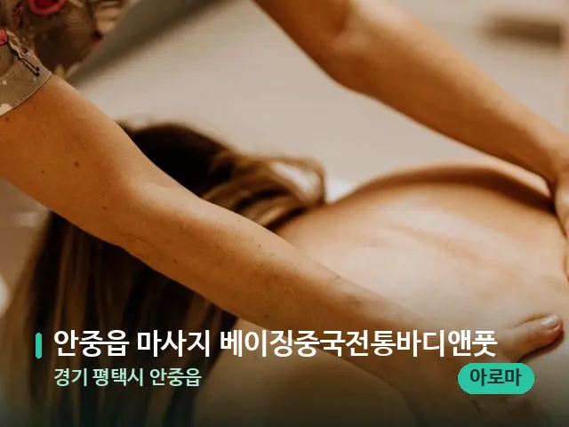 경기 평택시 안중읍 안중읍 마사지 베이징중국전통바디앤풋 — 마사지 관리를 받는 장면