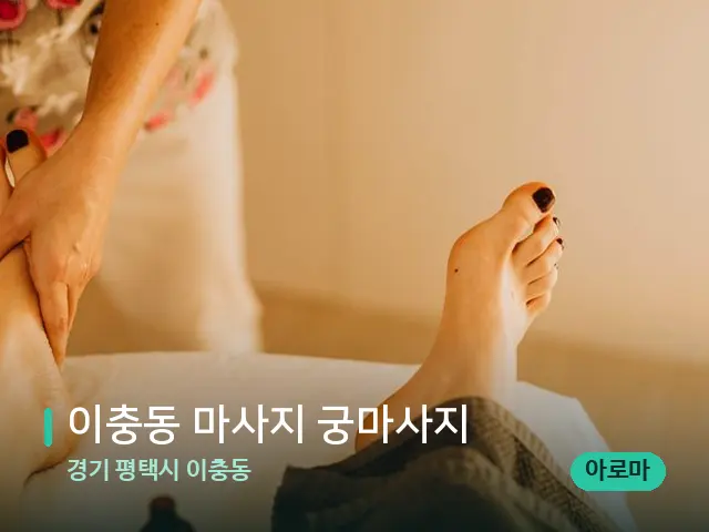 경기 평택시 이충동 이충동 마사지 궁마사지 — 마사지 관리를 받는 장면