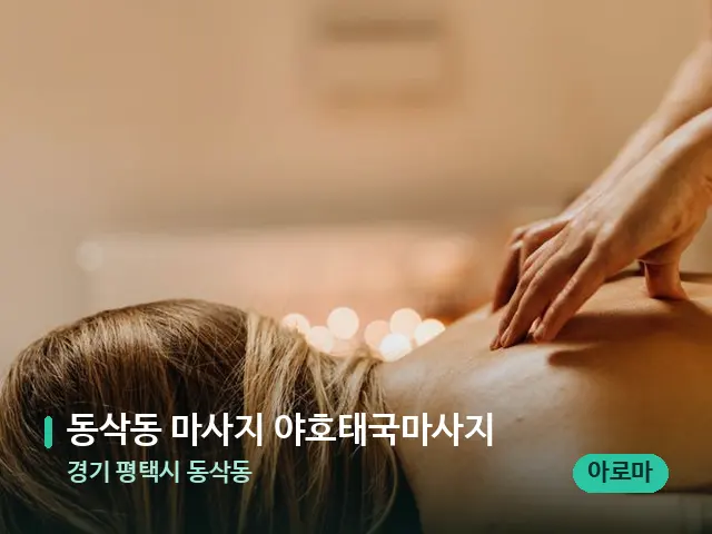 경기 평택시 동삭동 동삭동 마사지 야호태국마사지 — 마사지 관리를 받는 장면