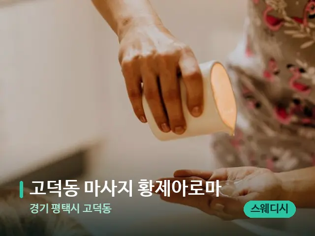 경기 평택시 고덕동 고덕동 마사지 황제아로마 — 마사지 관리를 받는 장면