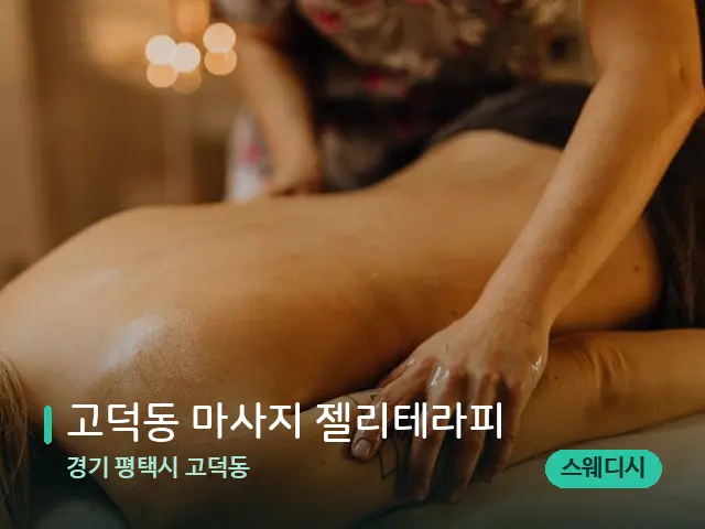 경기 평택시 고덕동 고덕동 마사지 젤리테라피 — 마사지 관리를 받는 장면