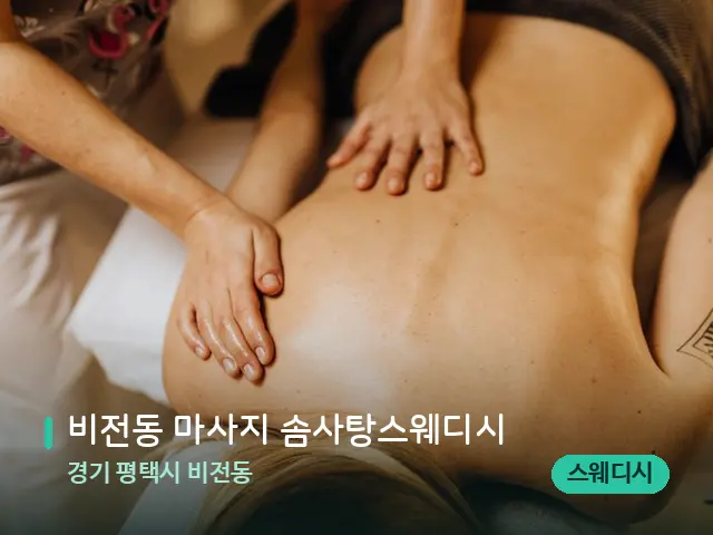 경기 평택시 비전동 비전동 마사지 솜사탕스웨디시 — 마사지 관리를 받는 장면